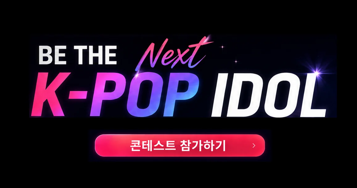 CASTIK × KPOP CONSULTING BE THE Next K-POP IDOL - 캐스틱 콘테스트